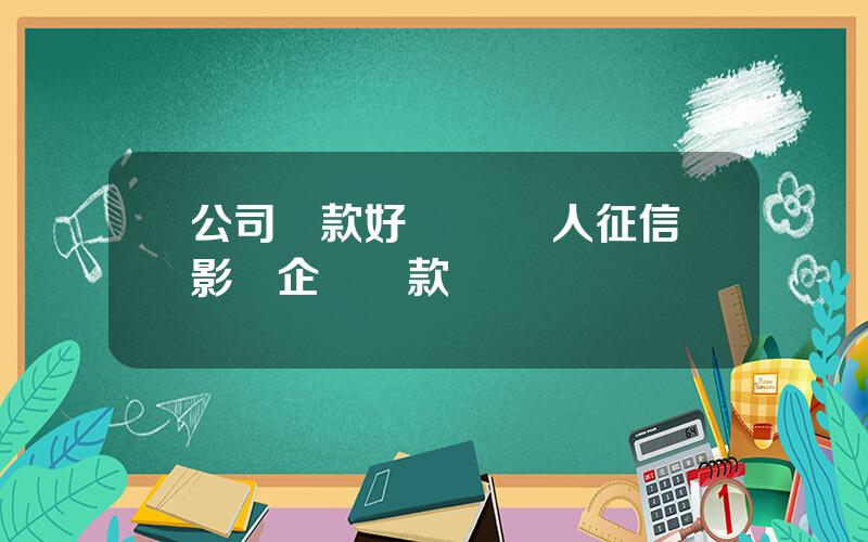 公司貸款好貸嗎 個人征信影響企業貸款嗎